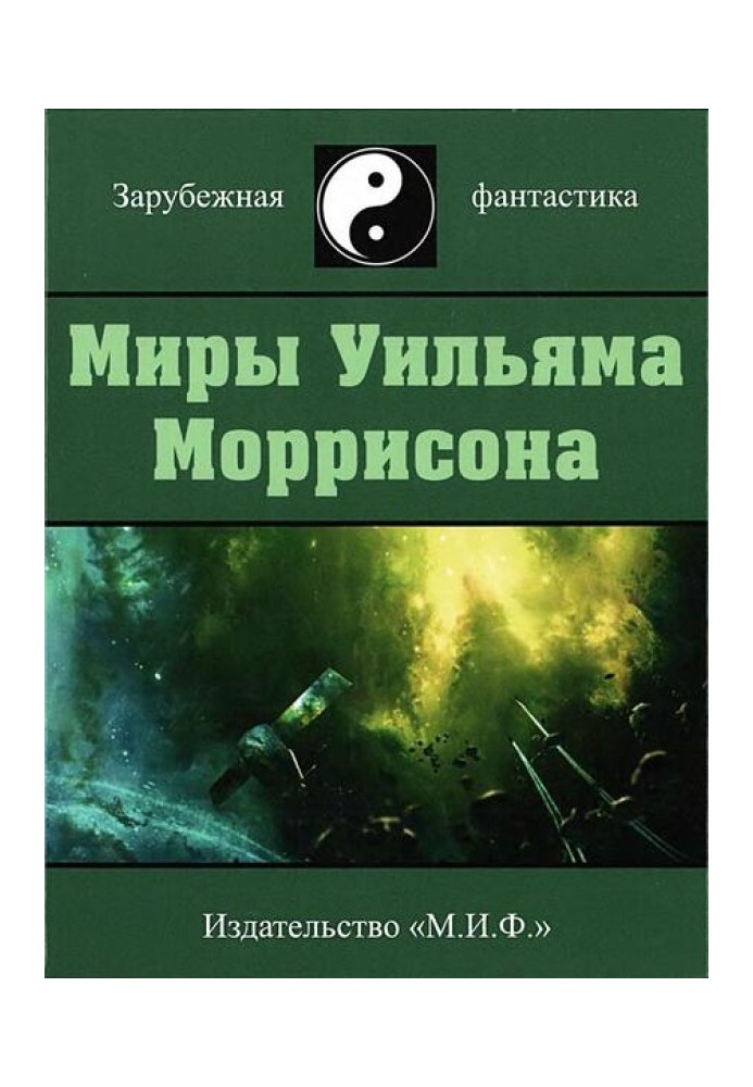 Миры Уильяма Моррисона. Том 4