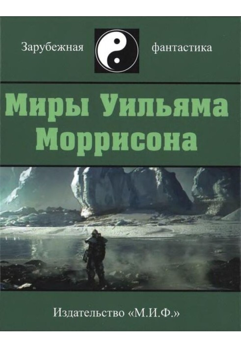 Мири Вільяма Моррісона. Том 5