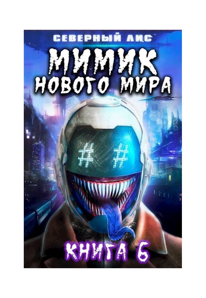 Мімік нового Світу 6