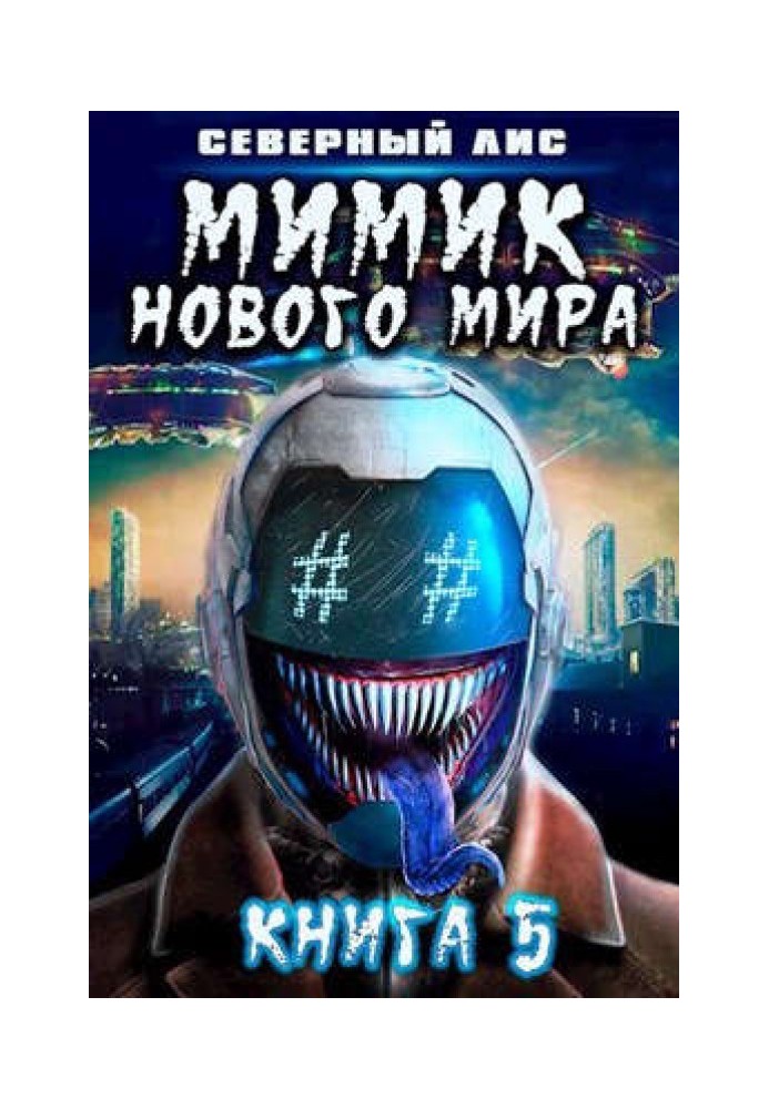 Мимик нового Мира 5