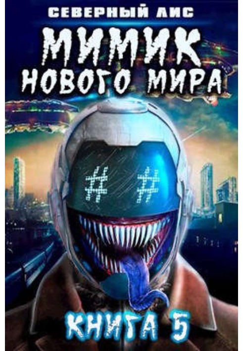 Мимик нового Мира 5