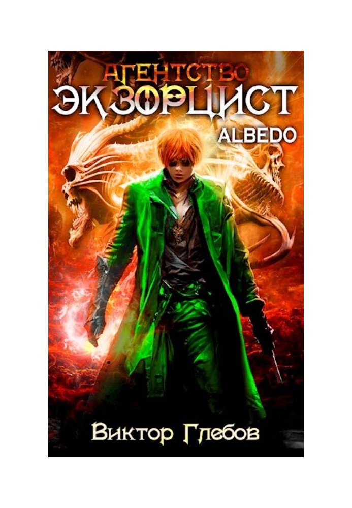 Агентство ’ЭКЗОРЦИСТ’: ALBEDO