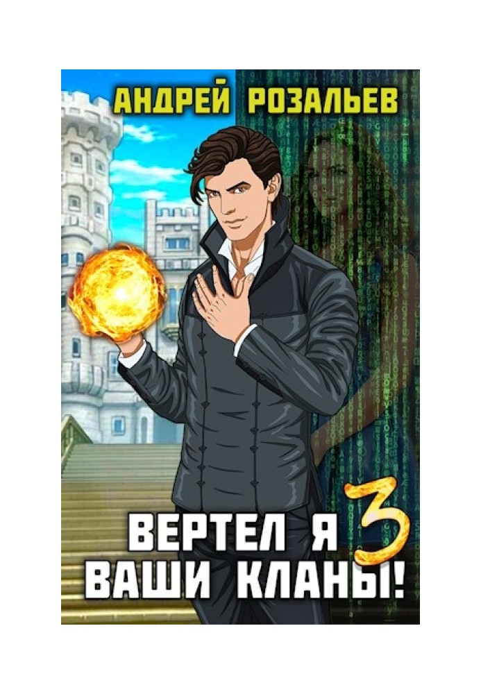 Вертел я ваши кланы! Том 3