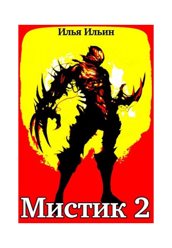 Мистик 2