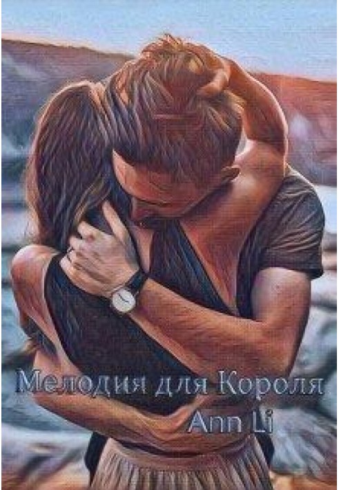 Мелодия для Короля