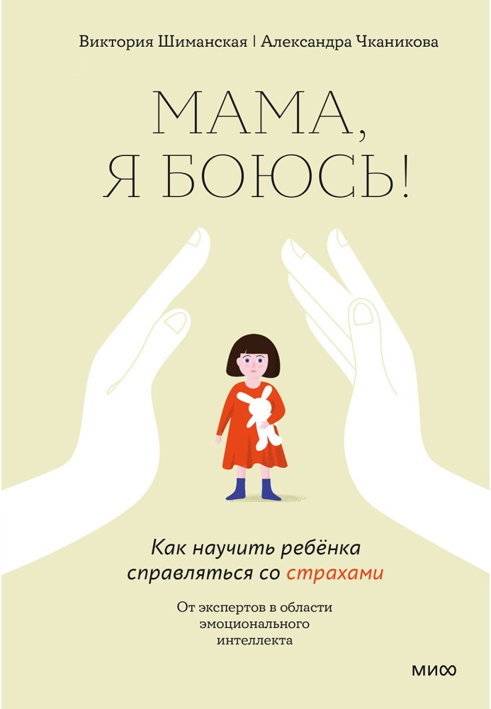 Мамо, я боюся! Як навчити дитину справлятися зі страхами