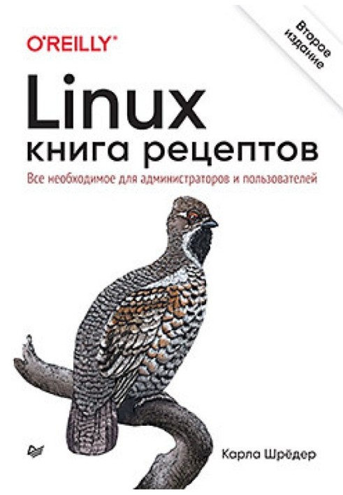 Linux. Книга рецептів. Все необхідне для адміністраторів та користувачів