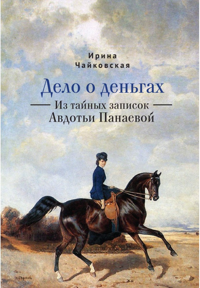 Справа про гроші. З таємних записок Авдотьї Панаєвої