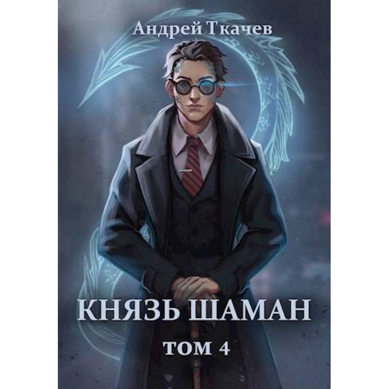 Prince shaman. Volume 4