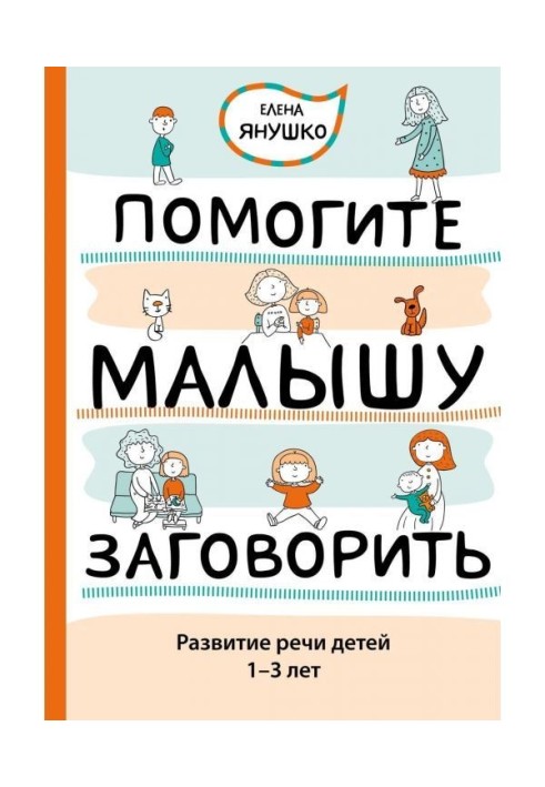 Допоможіть малюкові заговорити. Розвиток мови дітей 1-3 років