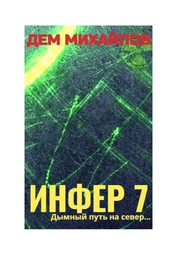 Инфер 7