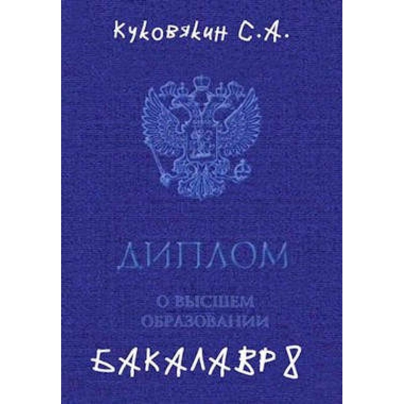 Бакалавр 8