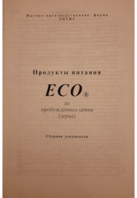 Продукти харчування ECO із пробудженого насіння (зерна)