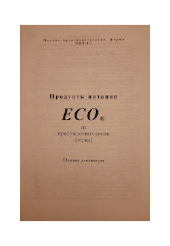 Продукты питания ECO из пробуждённых семян (зерна)