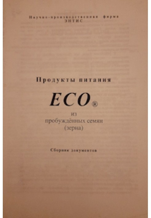 Продукты питания ECO из пробуждённых семян (зерна)