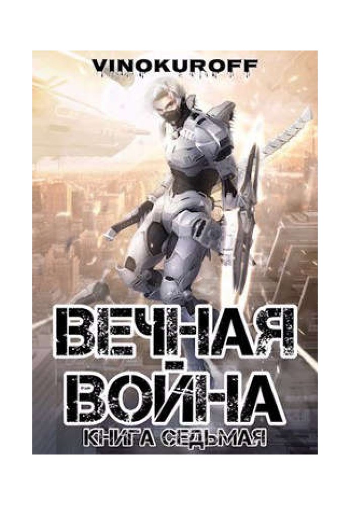 Вечная Война. Книга VII