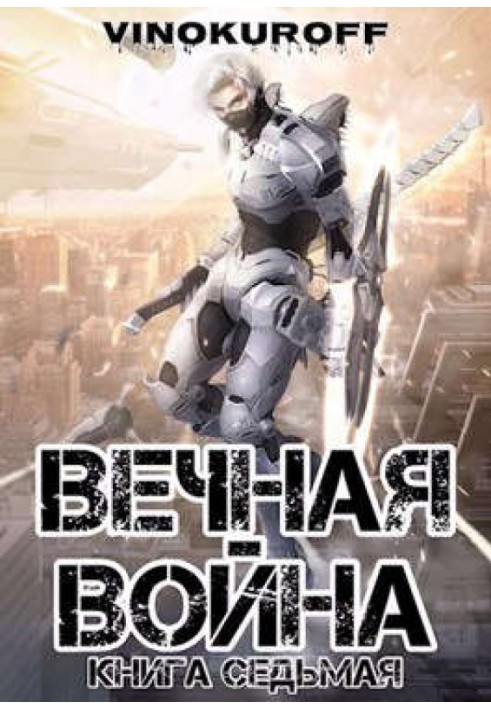 Вечная Война. Книга VII