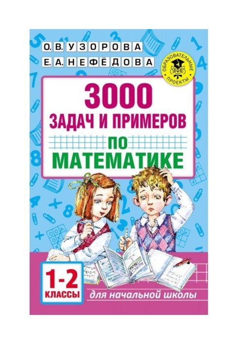 3000 tasks and examples on mathematics. 1-2 classes