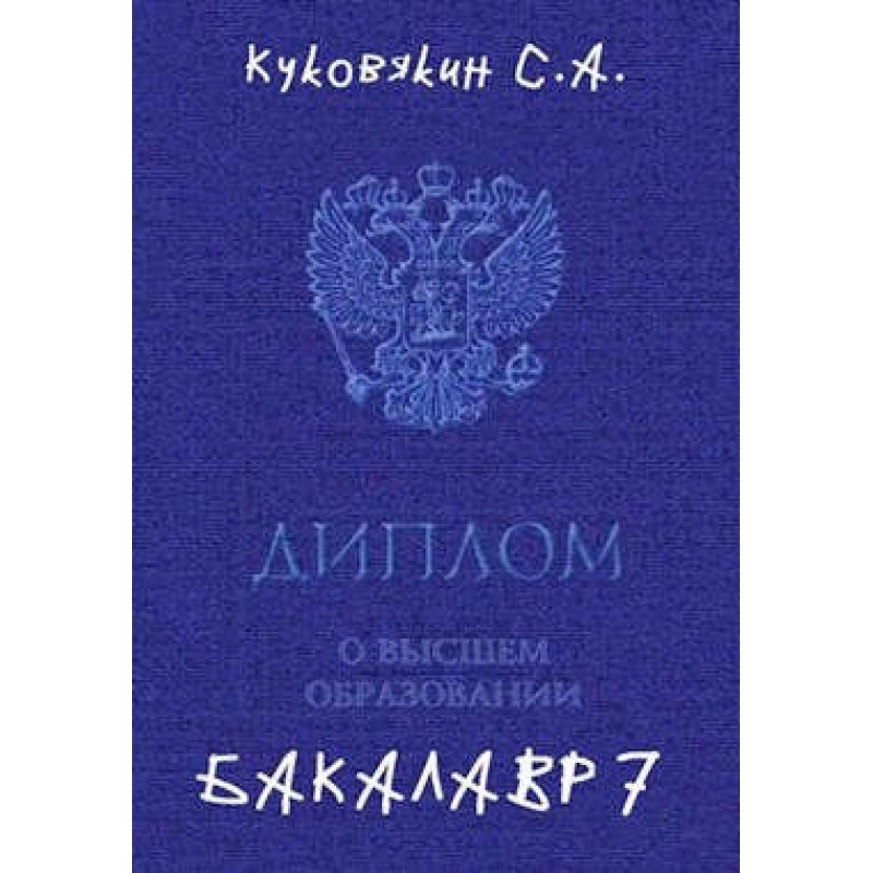 Бакалавр 7