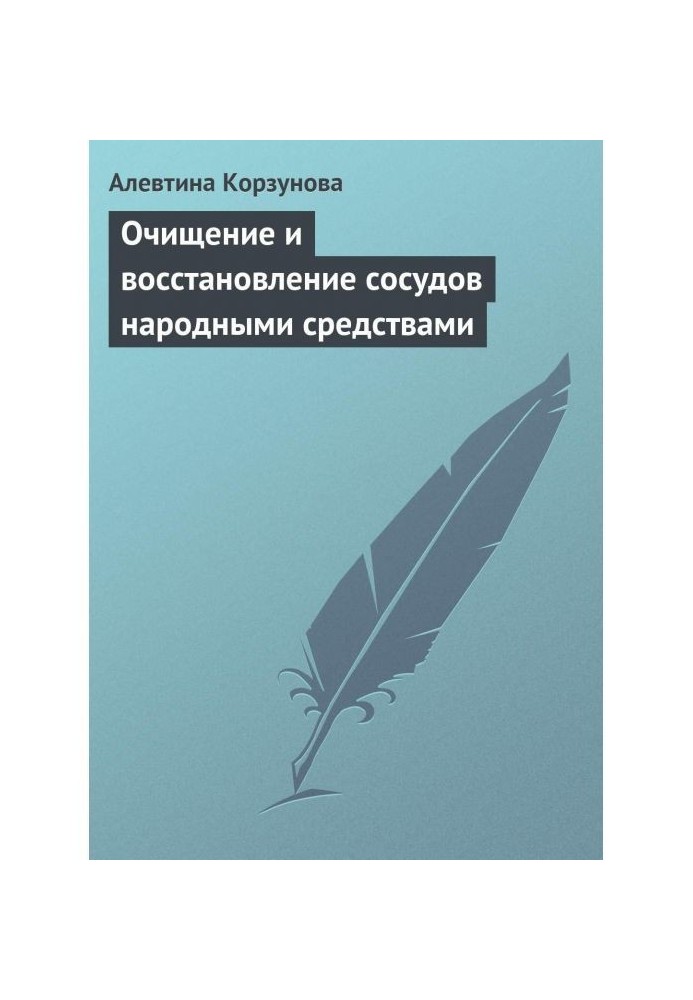 Очищение и восстановление сосудов народными средствами