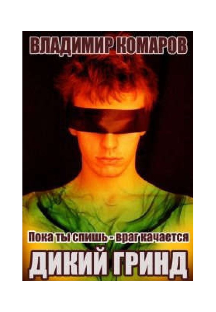 Поки ти спиш – ворог гойдається. Частина 2. Дикий грінд