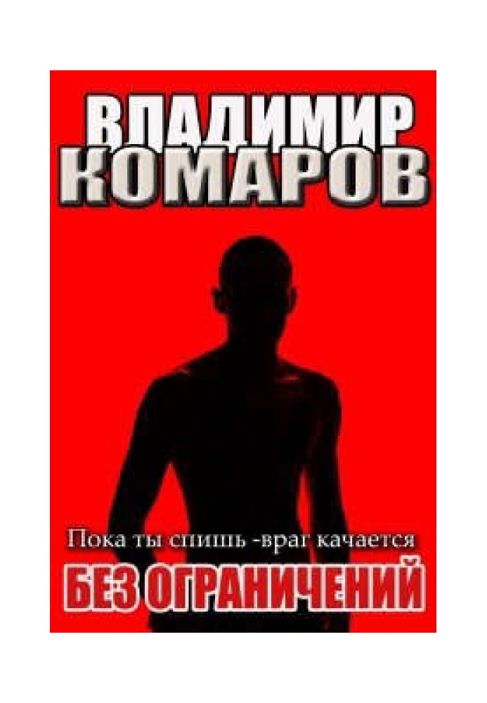 Поки ти спиш – ворог гойдається. (наїзник -3) Без обмежень