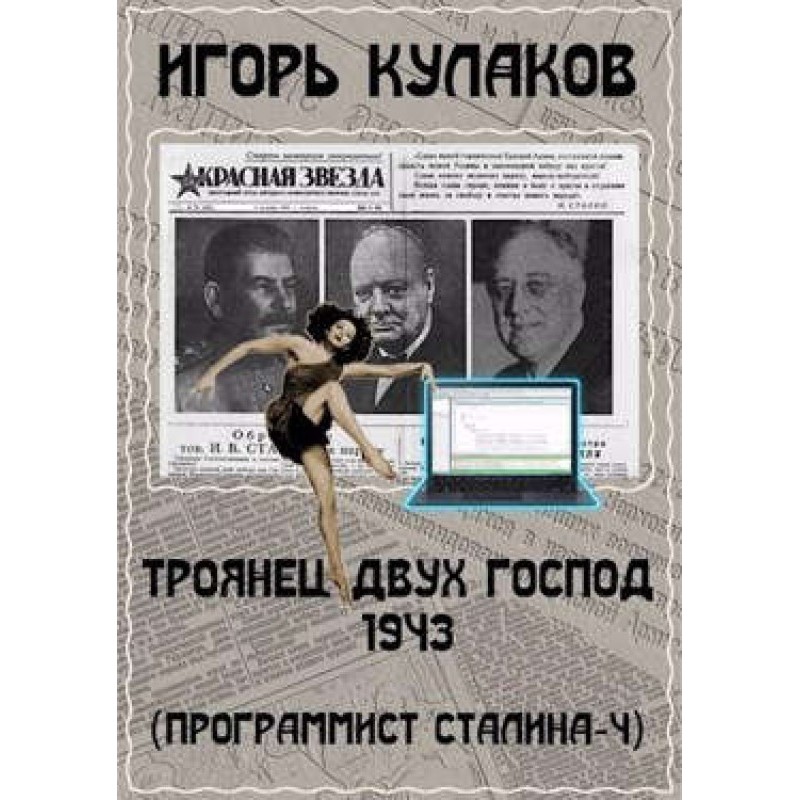 Trojan of Two Gentlemen 1943