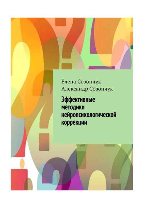 Ефективні методики нейропсихологической корекції