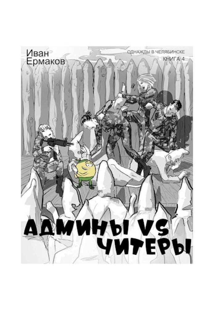 Админы vs читеры