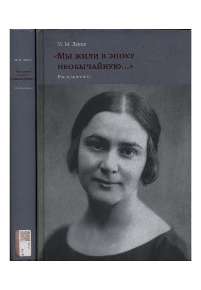 «Мы жили в эпоху необычайную…» Воспоминания