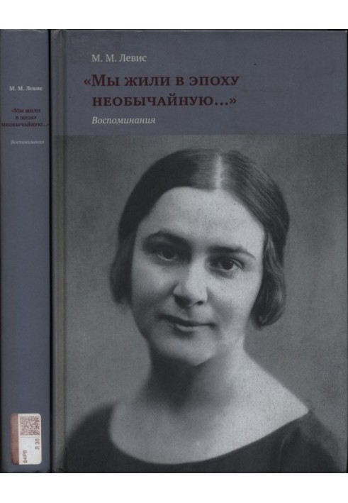 «Мы жили в эпоху необычайную…» Воспоминания