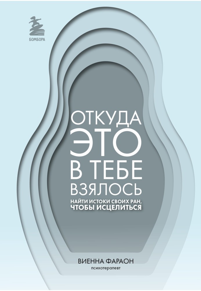 Звідки це у тобі взялося. Знайти витоки своїх ран, щоб зцілитися