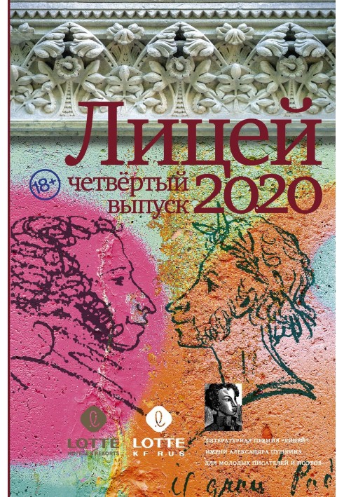 Ліцей 2020. Четвертий випуск