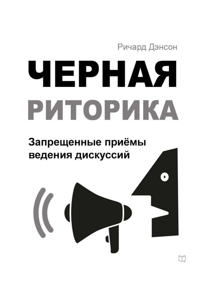 Чорна риторика. Заборонені прийоми ведення дискусій