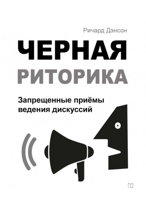 Чорна риторика. Заборонені прийоми ведення дискусій