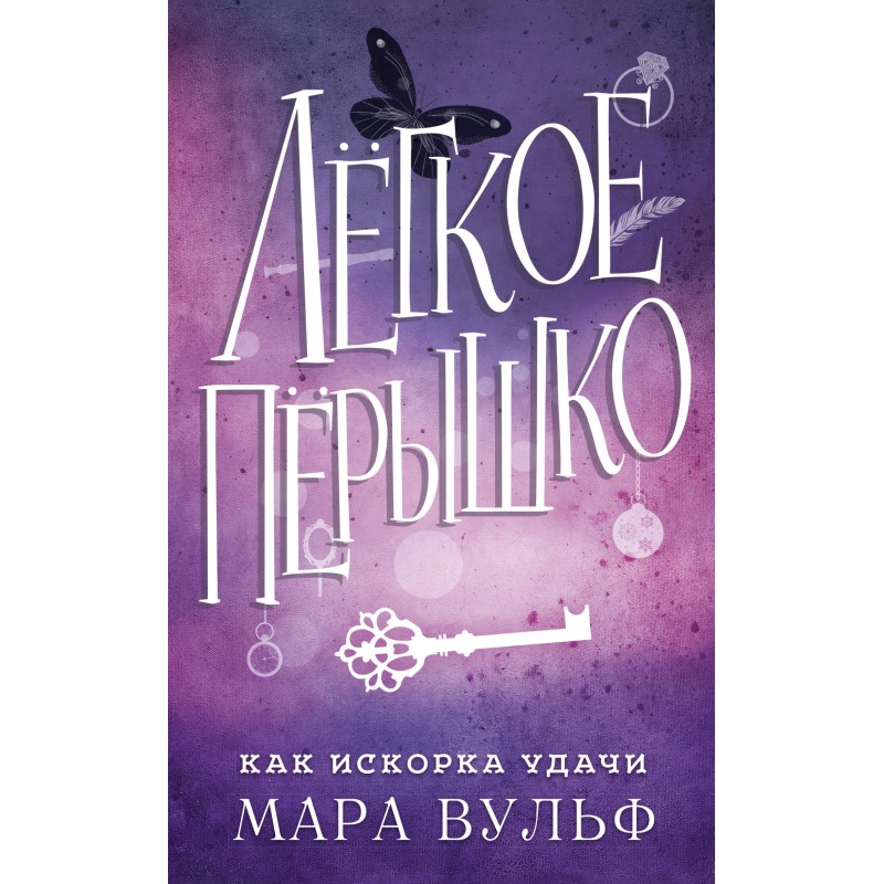 Як іскорка удачі