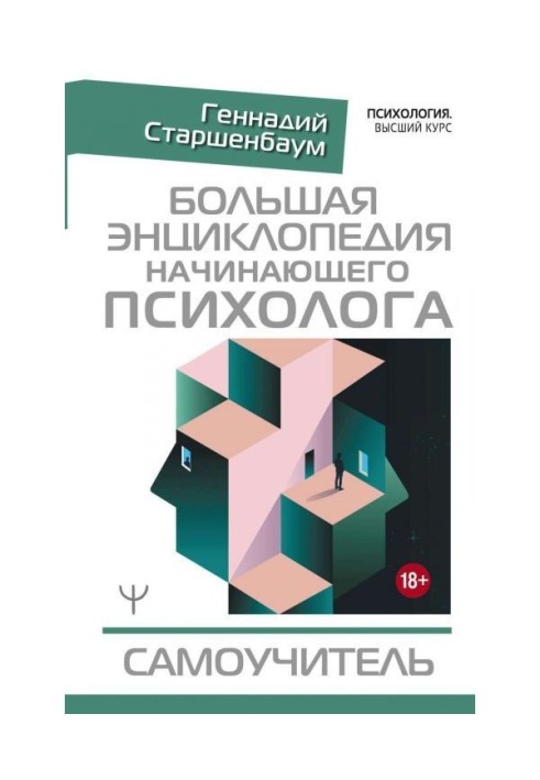 Велика енциклопедія початкуючого психолога. Самовчитель