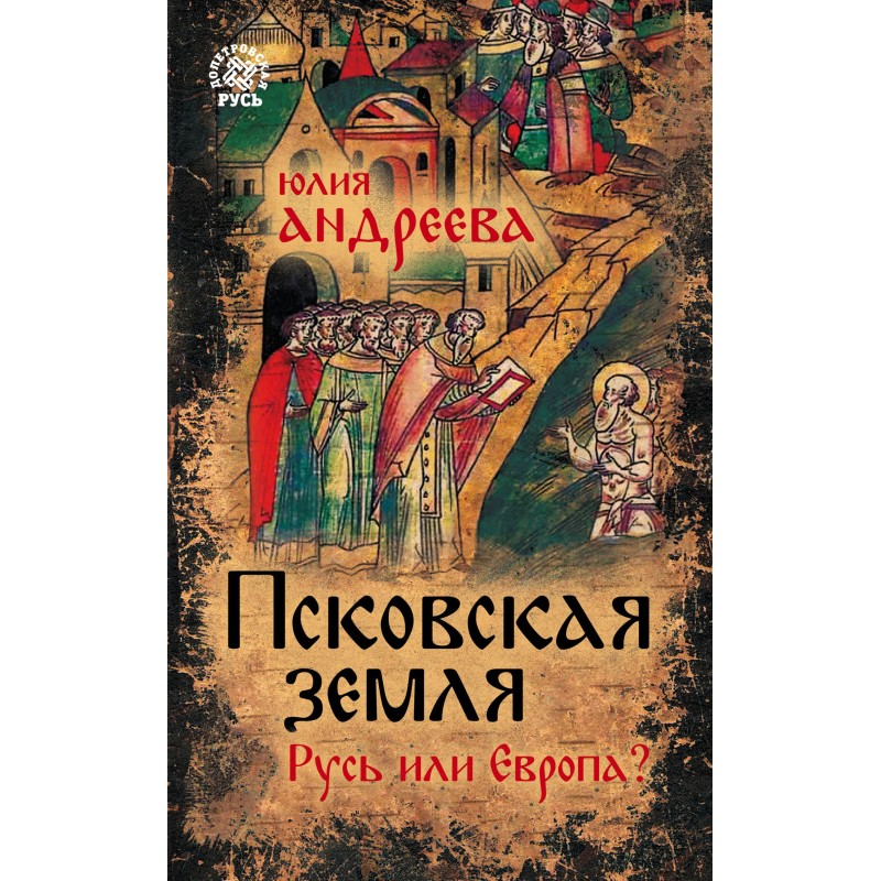 Pskov land. Rus' or Europe?