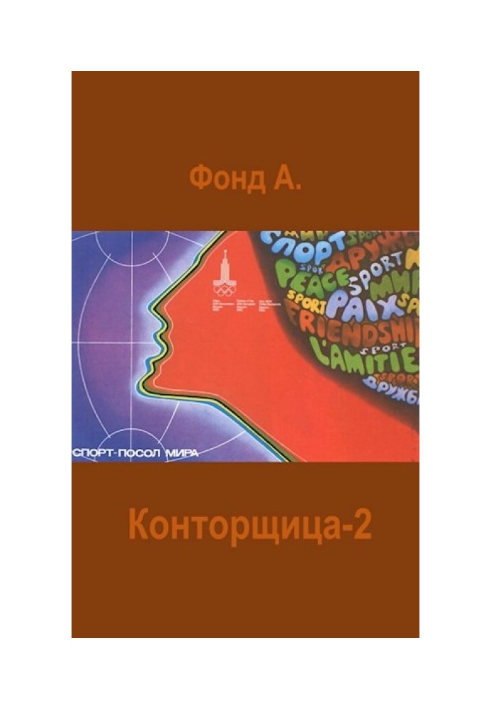 Конторниця 2