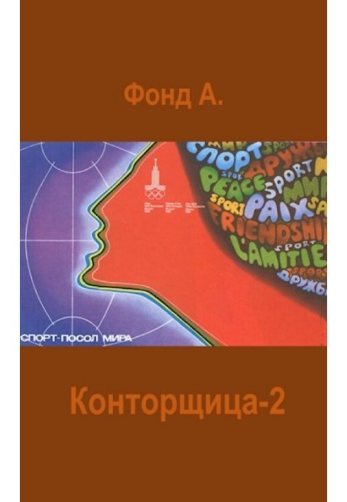 Конторниця 2