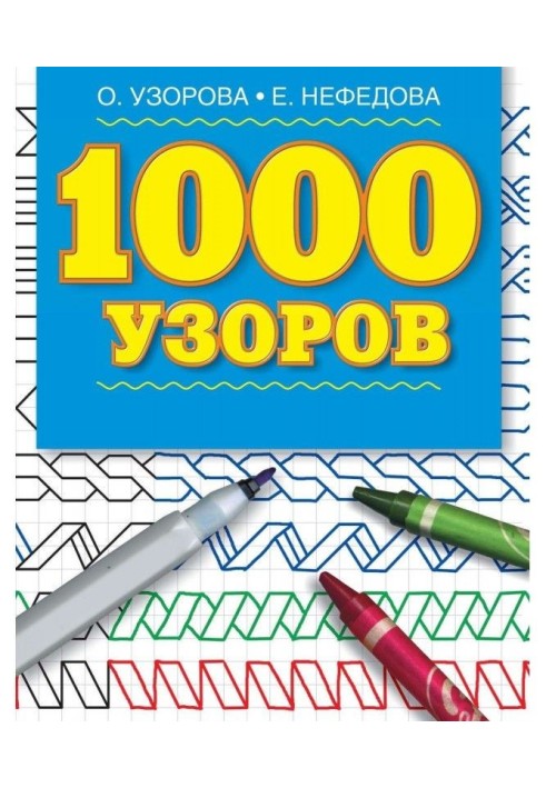 1000 patterns. Materials for development of movement of shallow muscles for the children of preschool age