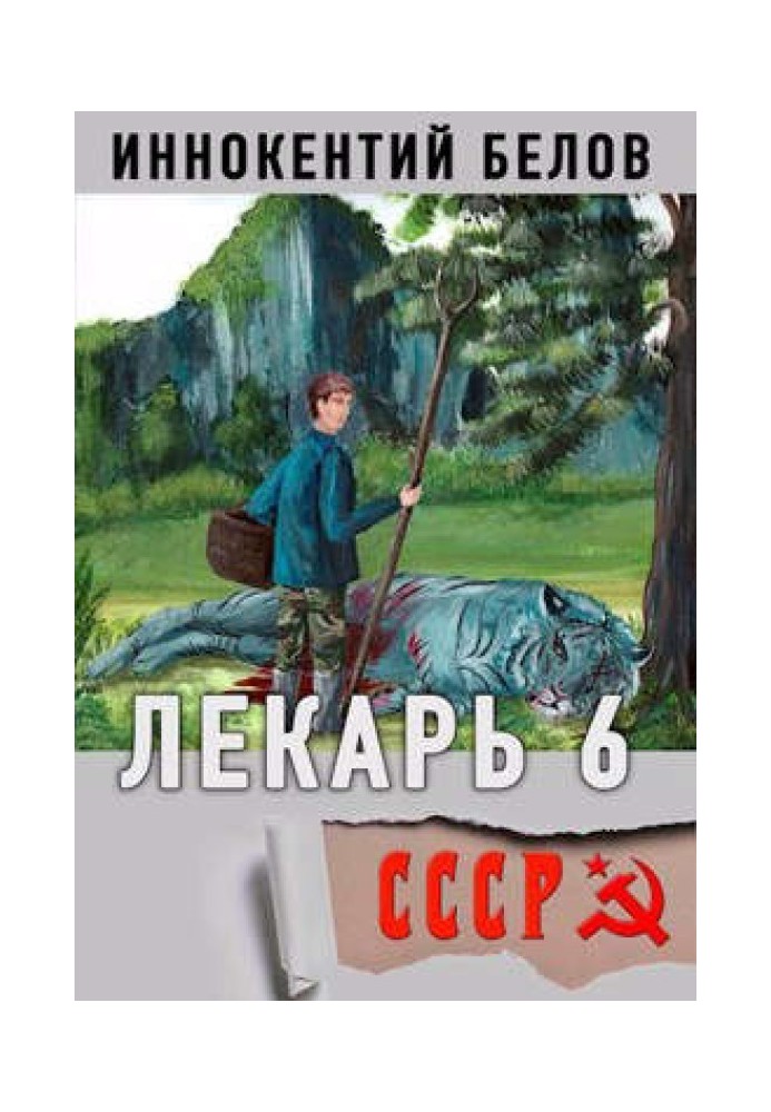 Лекарь 6