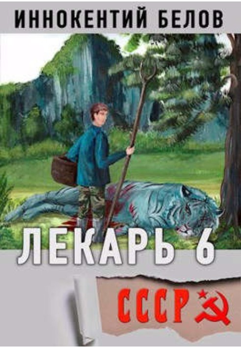 Лекарь 6