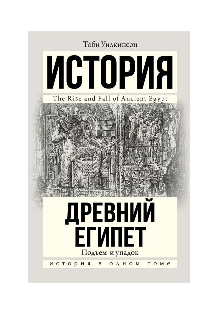 Стародавній Єгипет. Під'їм і занепад
