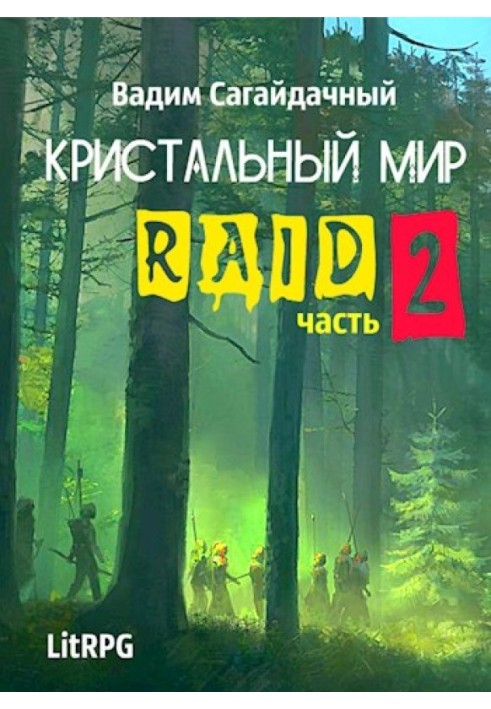 Рейд 2