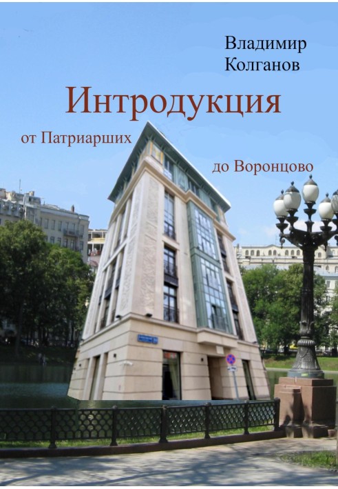 Інтродукція: від Патріарших до Воронцово