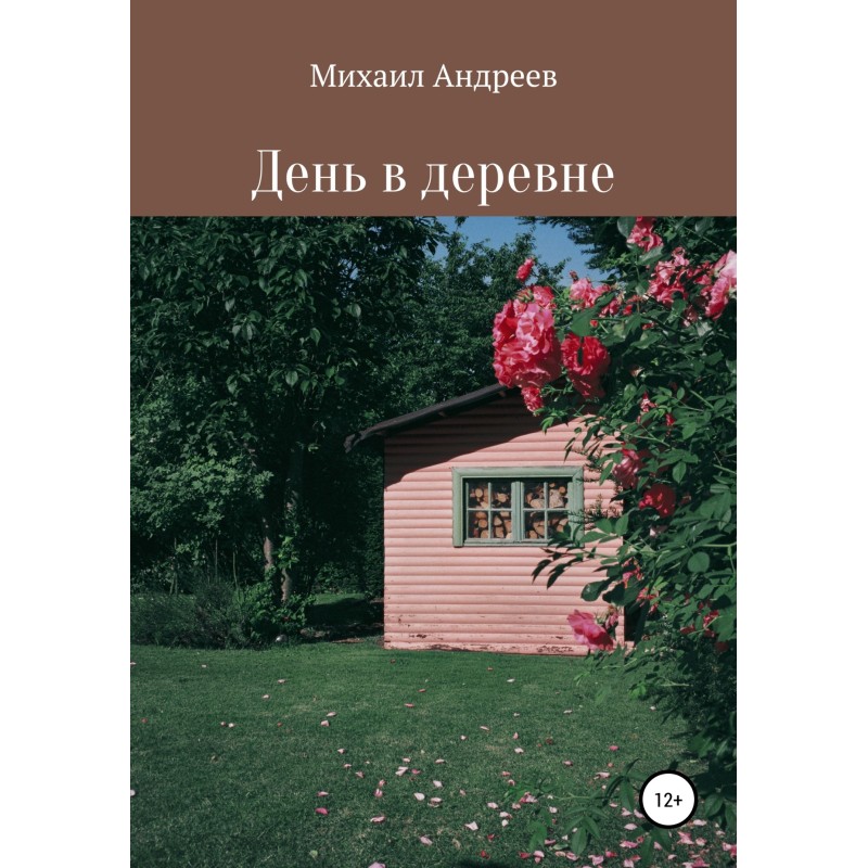 День в деревне