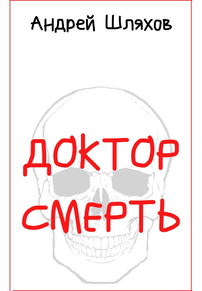 Доктор Смерть