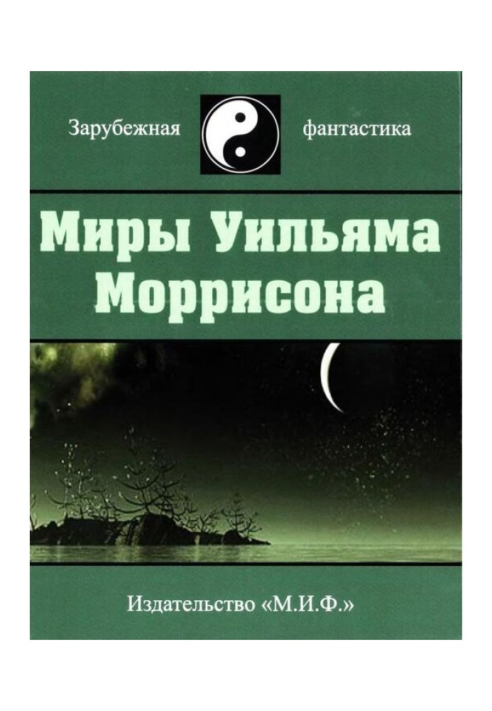 Мири Вільяма Моррісона. Том 6