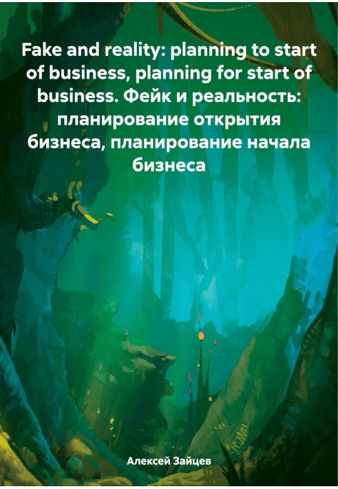 Fake and reality: planning to start of business, planning for start of business. Фейк и реальность: планирование открытия бизнес